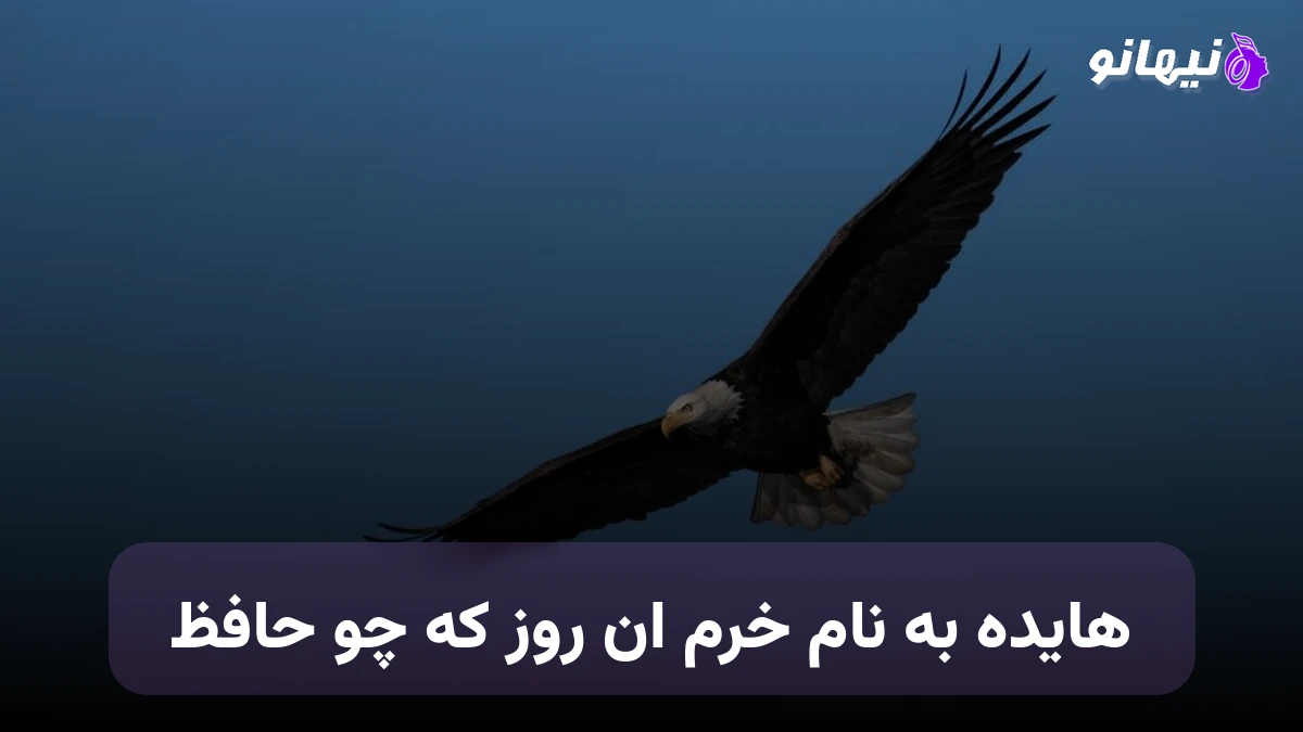 دانلود آهنگ خرم ان روز که چو حافظ هایده